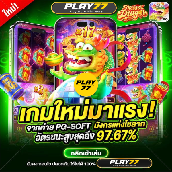 Play77 - เว็บไซต์ตรง เว็บพนันออนไลน์ที่ดีที่สุด
